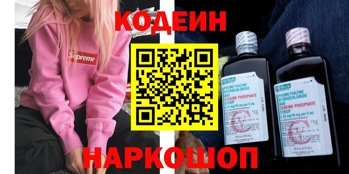 Кодеиновый сироп Lean напиток Lean (лин)  Codein Purple Drank  Вышний Волочёк  Вход с VPN 