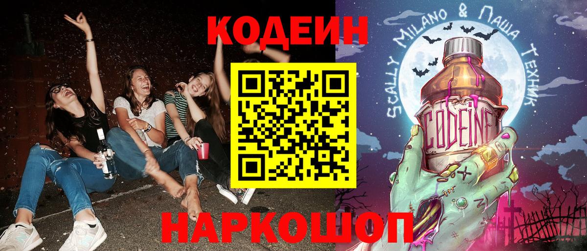 Codein напиток Lean (лин) Вышний Волочёк